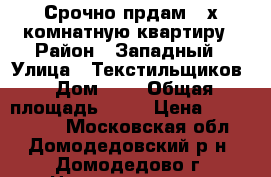 Срочно прдам 2-х комнатную квартиру › Район ­ Западный › Улица ­ Текстильщиков › Дом ­ 5 › Общая площадь ­ 46 › Цена ­ 3 800 000 - Московская обл., Домодедовский р-н, Домодедово г. Недвижимость » Квартиры продажа   . Московская обл.